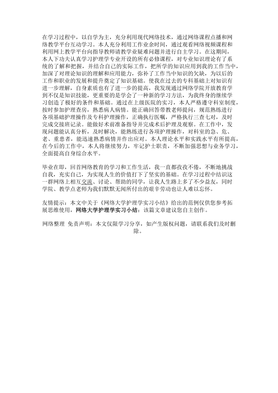 2023年网络大学护理学实习小结.doc_第2页