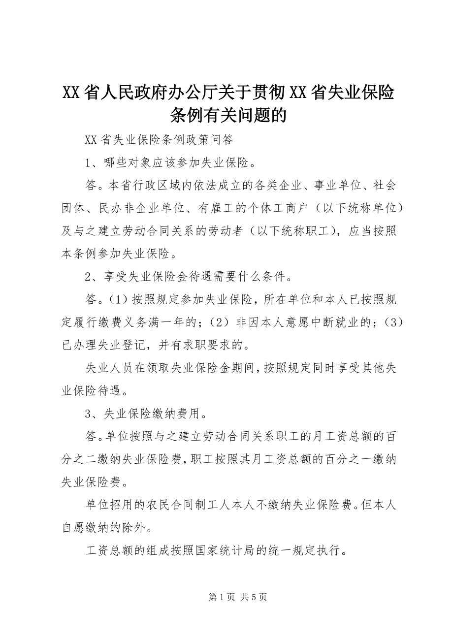 2023年XX省人民政府办公厅关于贯彻《XX省失业保险条例》有关问题的新编.docx_第1页