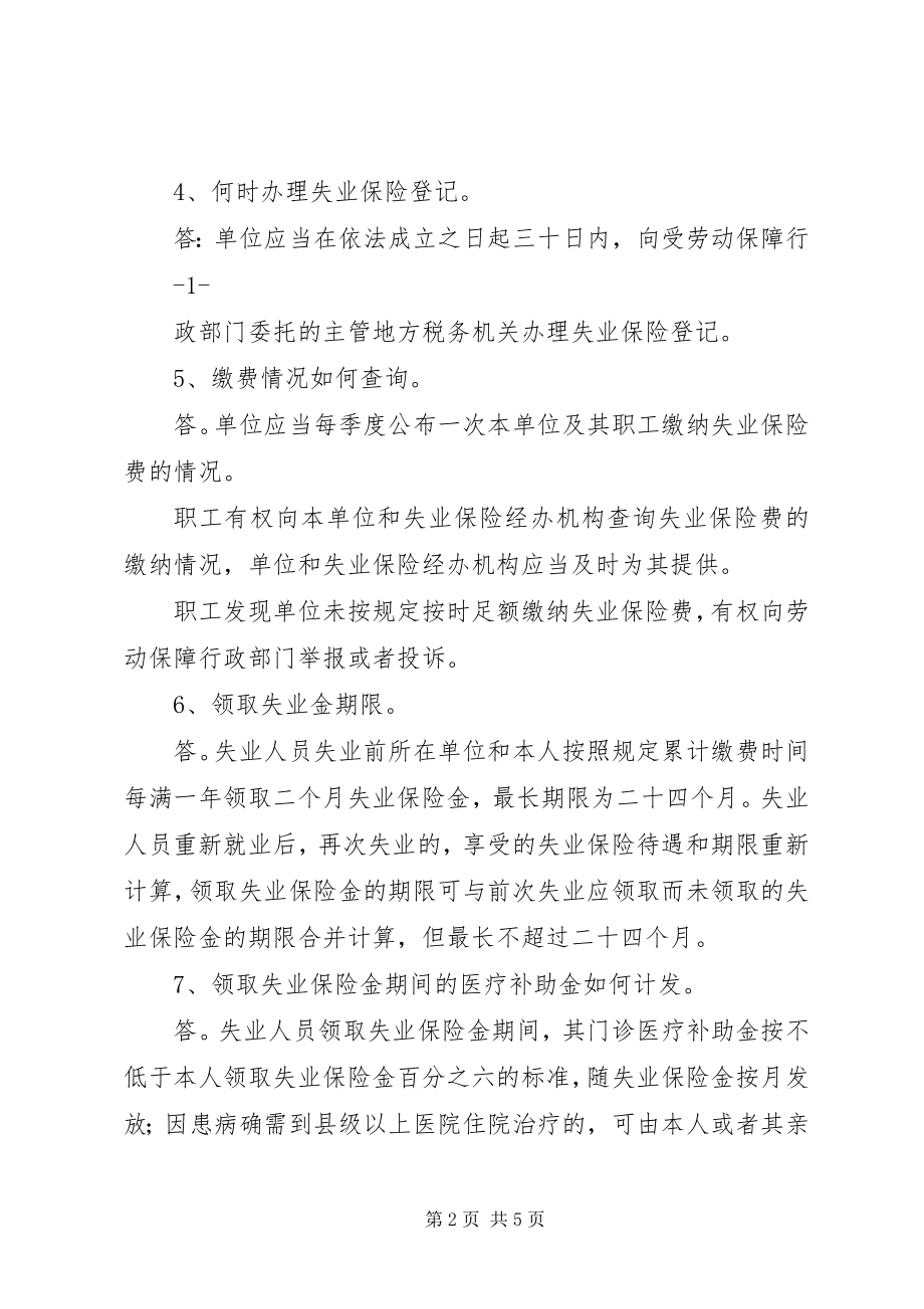 2023年XX省人民政府办公厅关于贯彻《XX省失业保险条例》有关问题的新编.docx_第2页