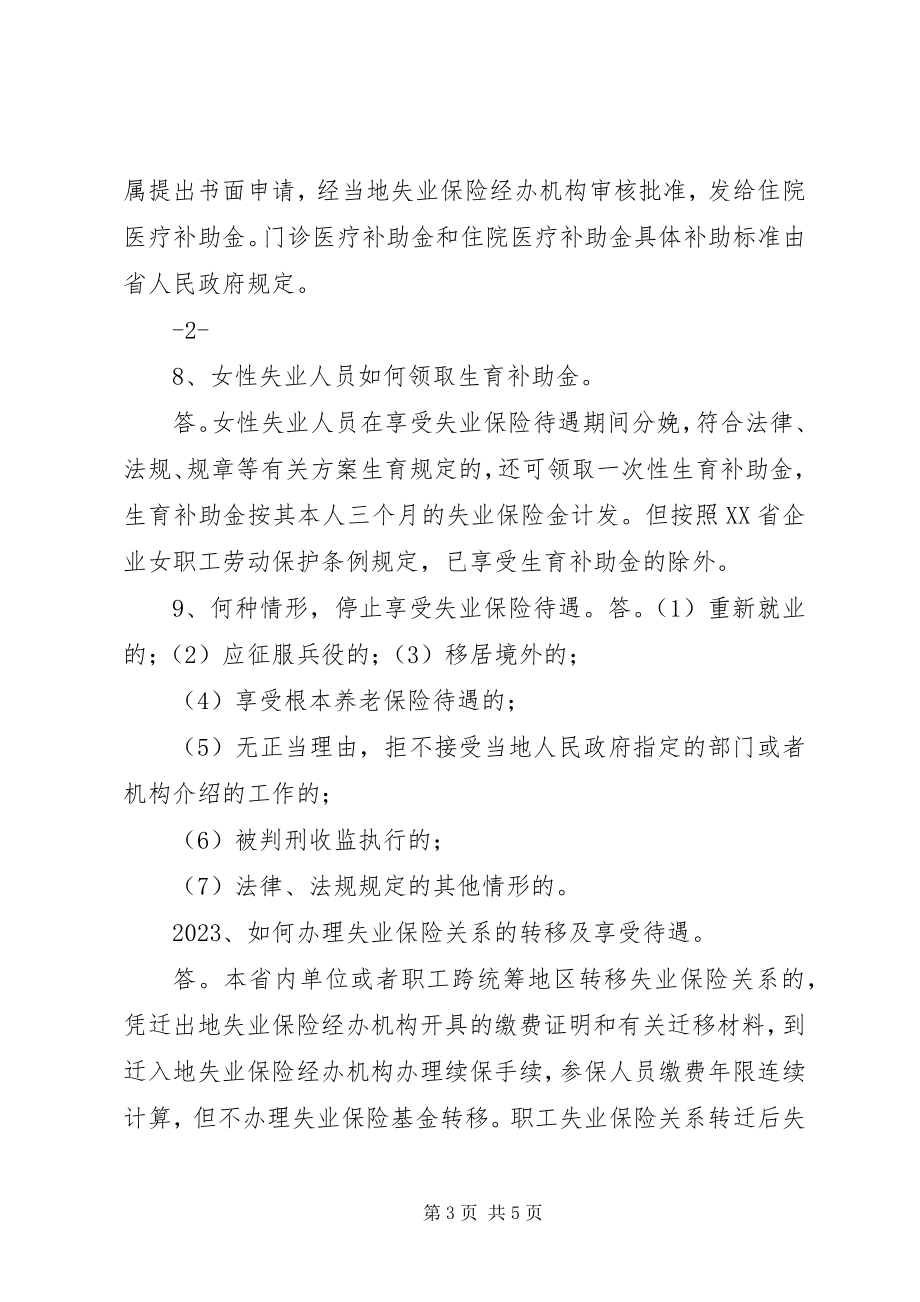 2023年XX省人民政府办公厅关于贯彻《XX省失业保险条例》有关问题的新编.docx_第3页