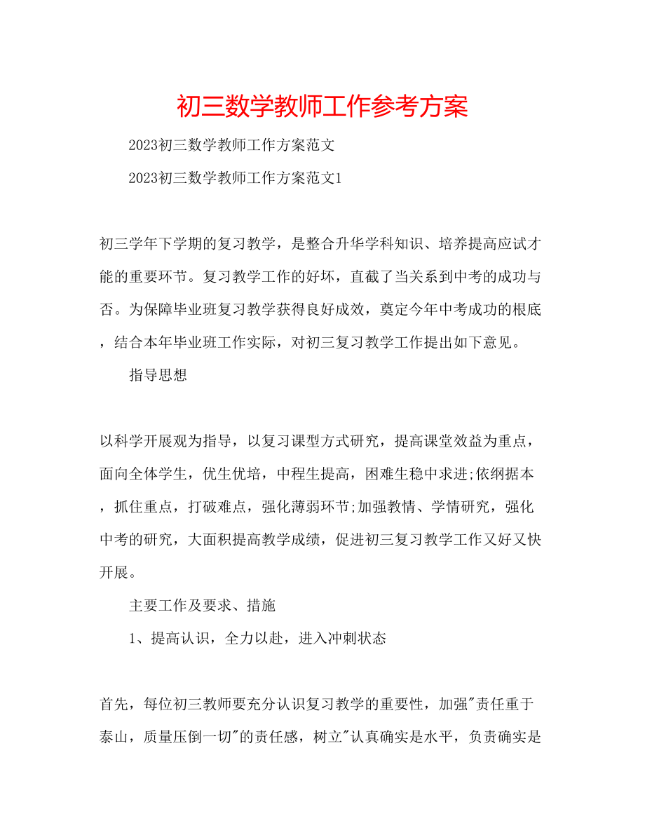 2023年初三数学教师工作计划.docx_第1页