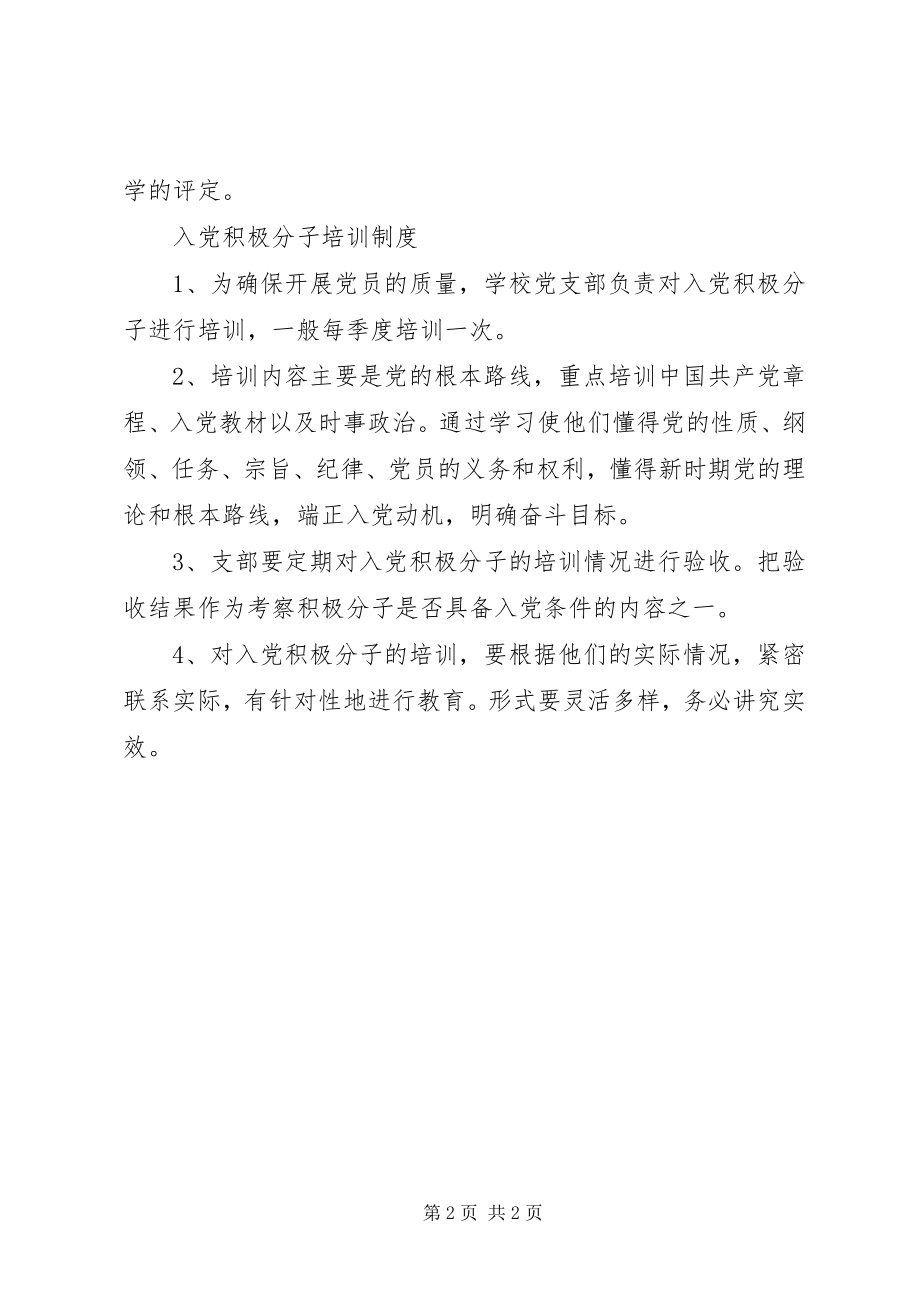 2023年学校党组织民主监督制度.docx_第2页