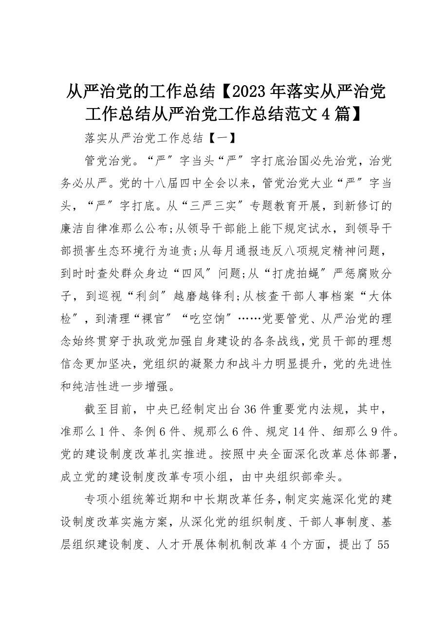 2023年从严治党的工作总结某年落实从严治党工作总结从严治党工作总结4篇.docx_第1页