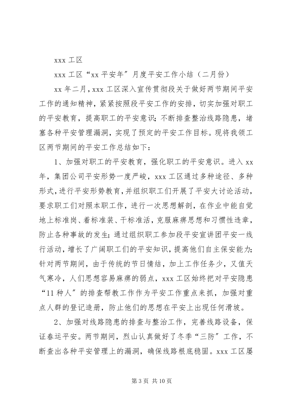 2023年工区月度安全工作小结总结.docx_第3页