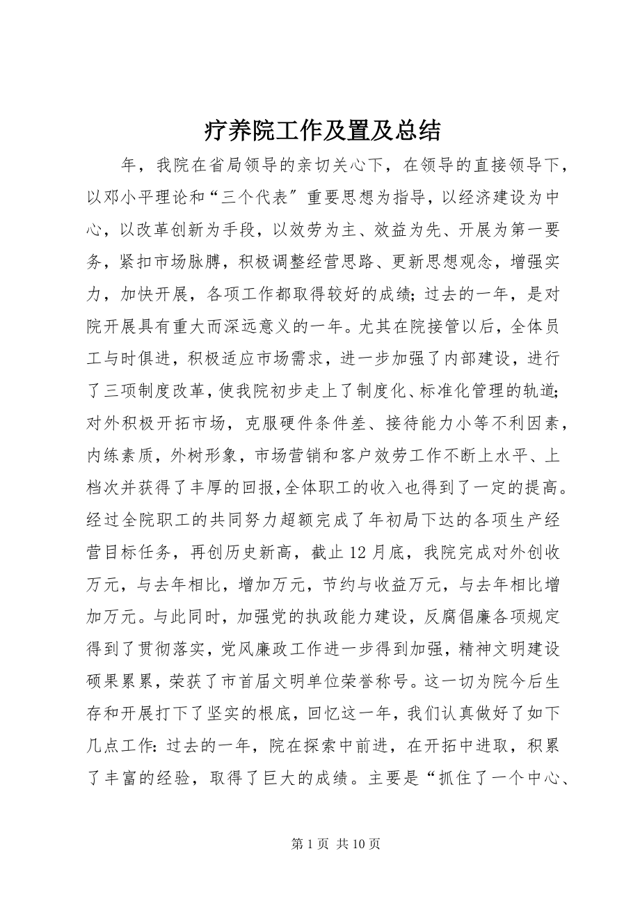 2023年疗养院工作及置及总结.docx_第1页