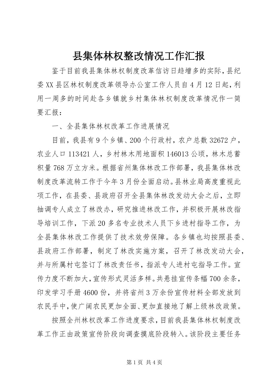 2023年县集体林权整改情况工作汇报.docx_第1页