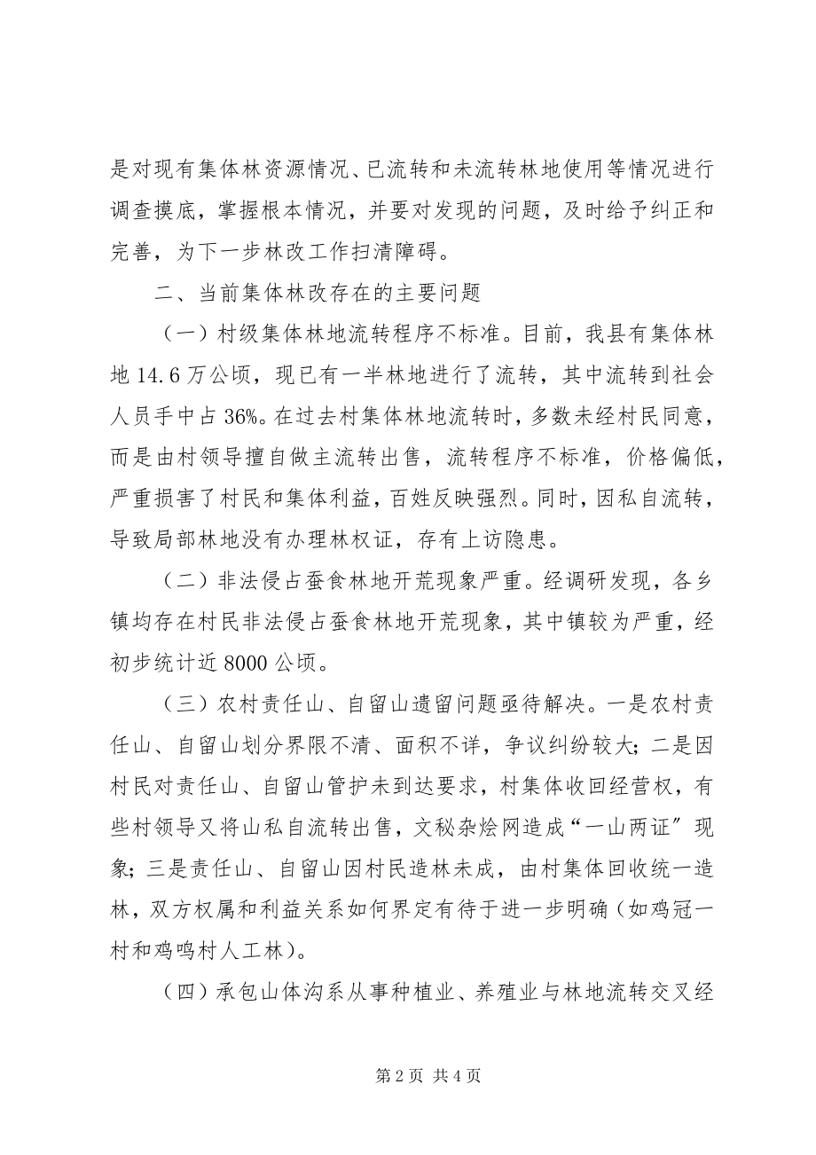 2023年县集体林权整改情况工作汇报.docx_第2页