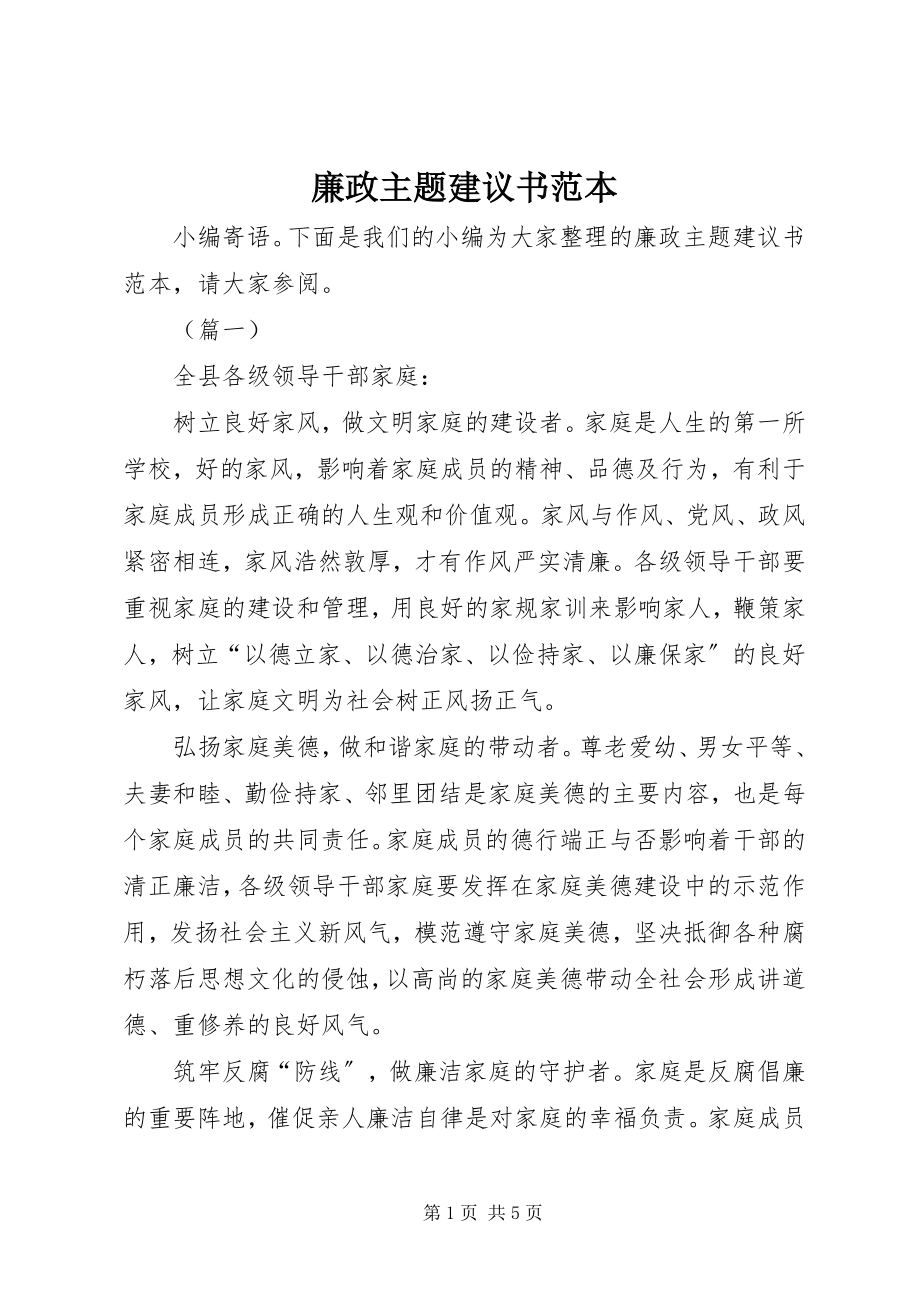 2023年廉政主题倡议书范本.docx_第1页