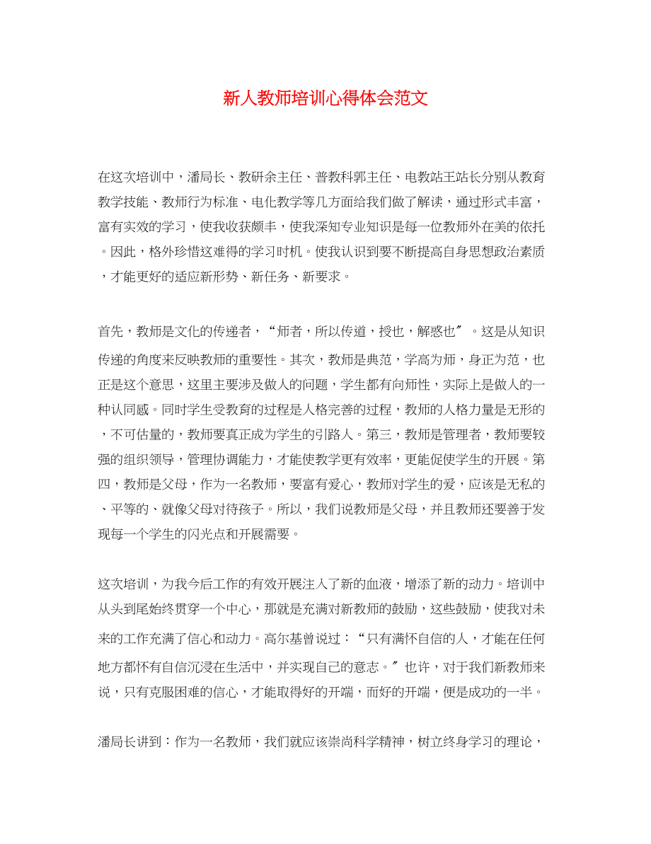 2023年新人教师培训心得体会范文.docx_第1页