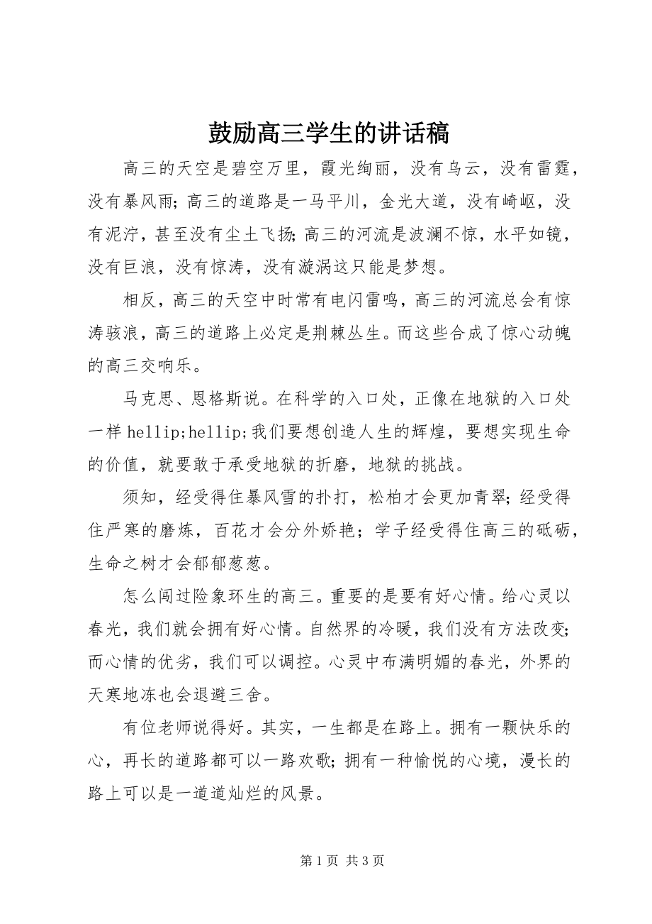 2023年激励高三学生的致辞稿.docx_第1页