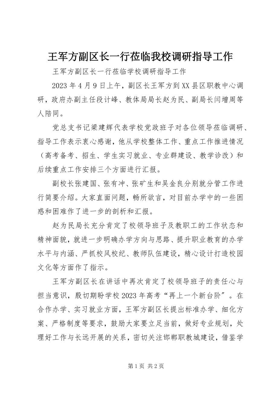 2023年王军方副区长一行莅临我校调研指导工作.docx_第1页