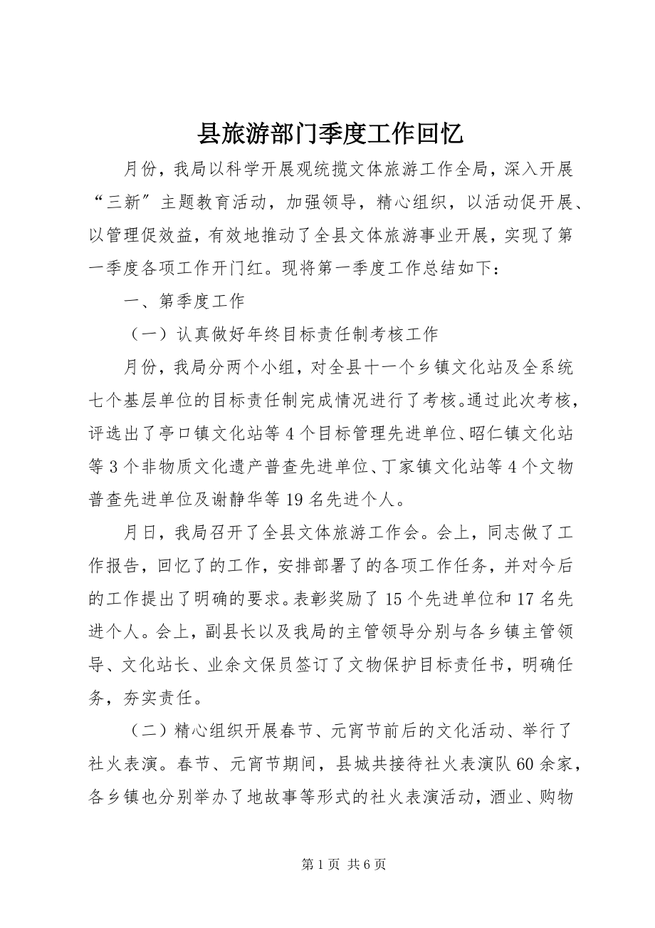 2023年县旅游部门季度工作回顾.docx_第1页