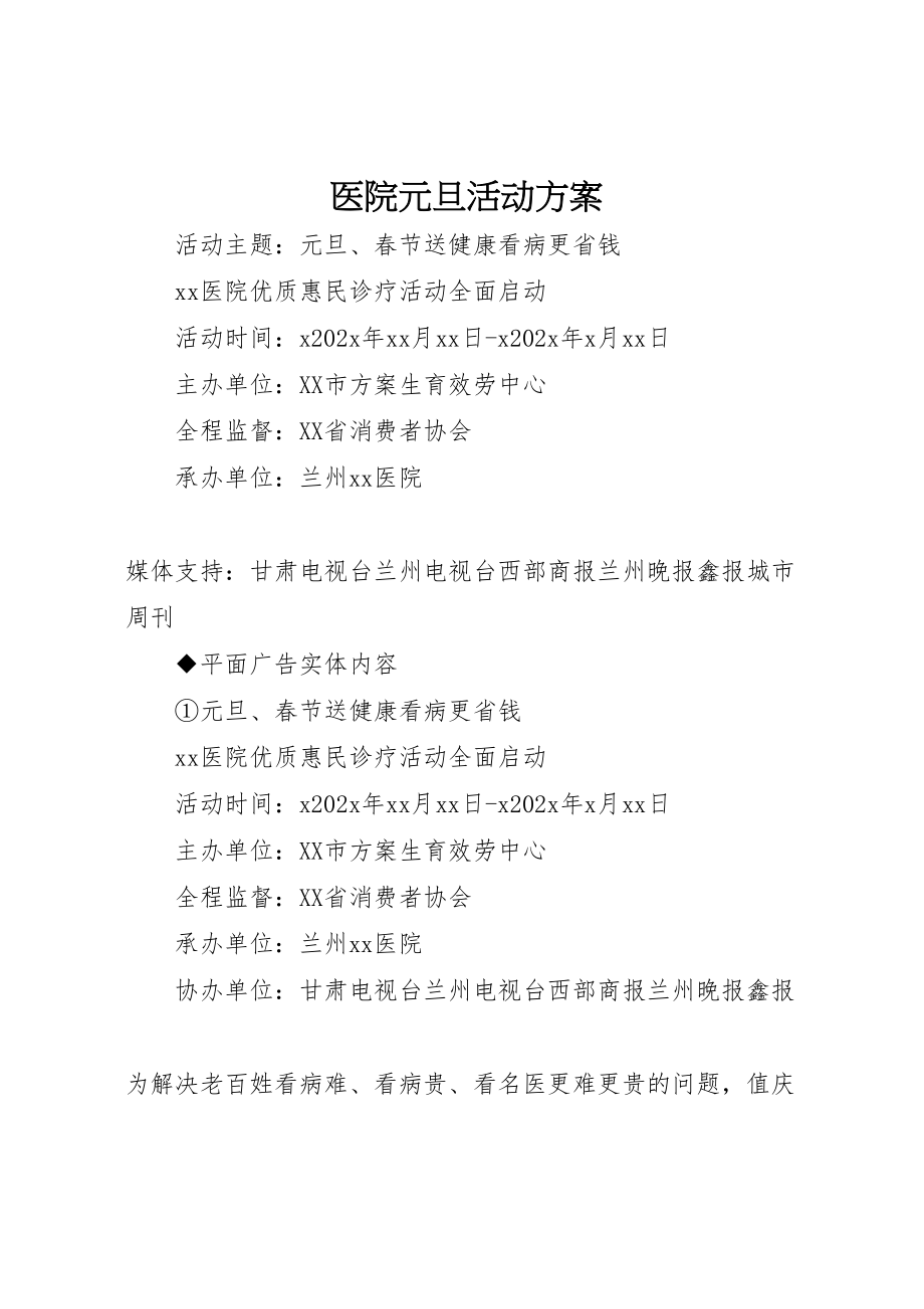 2023年医院元旦活动方案.doc_第1页