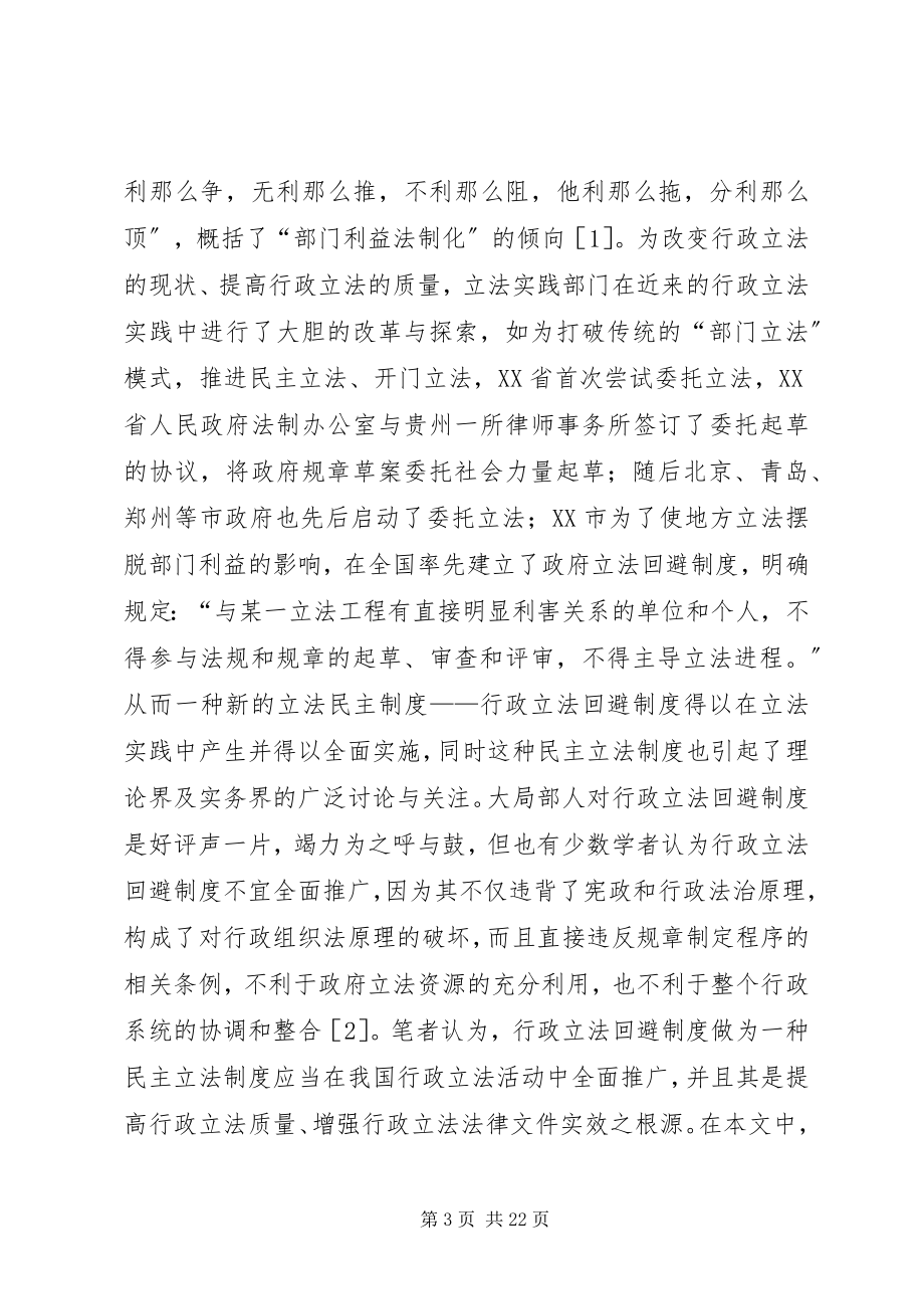 2023年论行政立法回避制度.docx_第3页