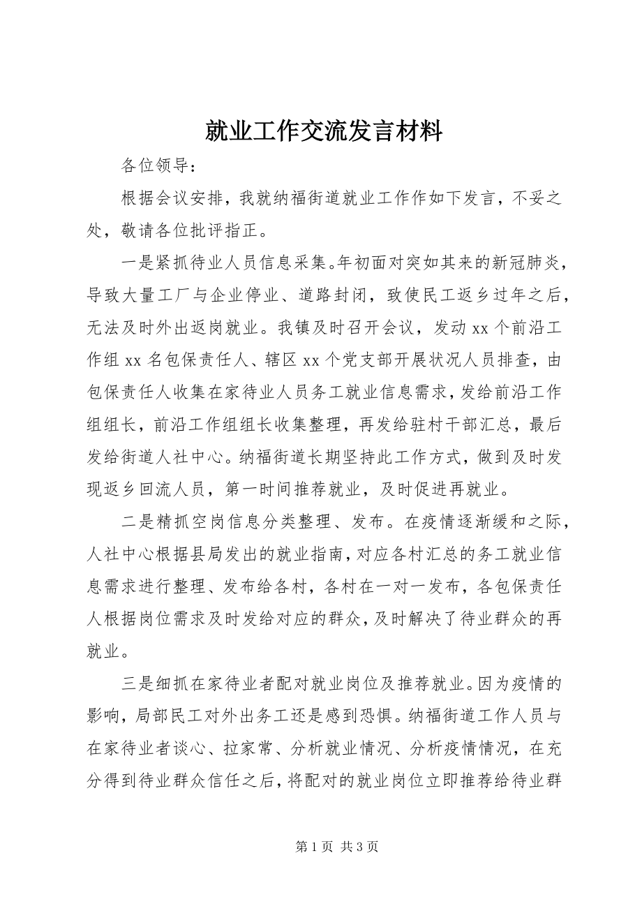 2023年就业工作交流讲话材料.docx_第1页