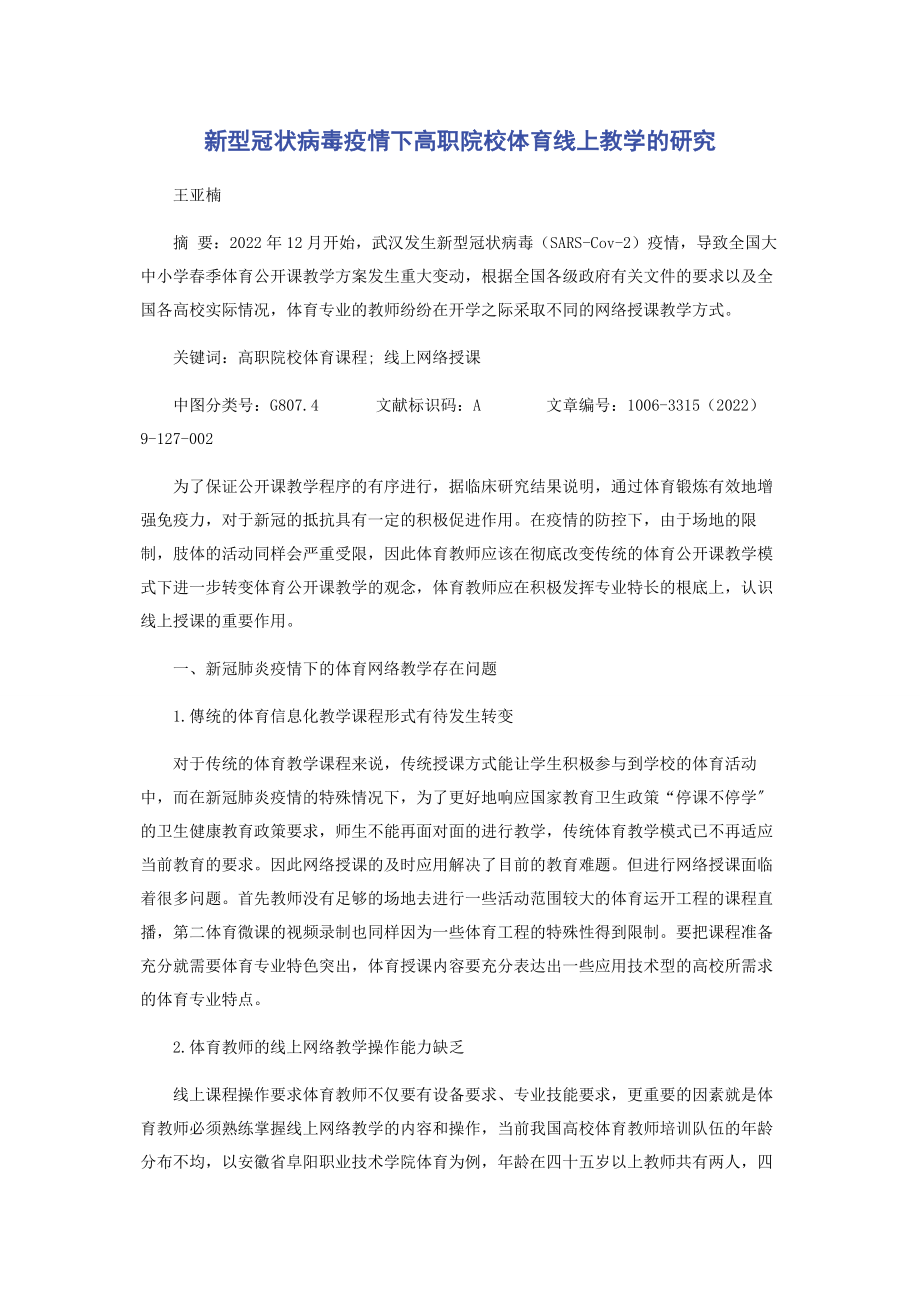 2023年新型冠状病毒疫情下高职院校体育线上教学的研究.docx_第1页