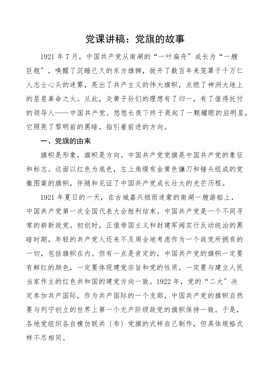 七一党课党旗的故事建党节党课讲稿范文.docx_第1页