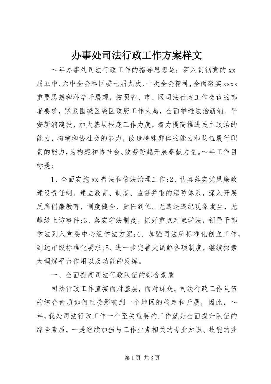 2023年办事处司法行政工作计划样文新编.docx_第1页