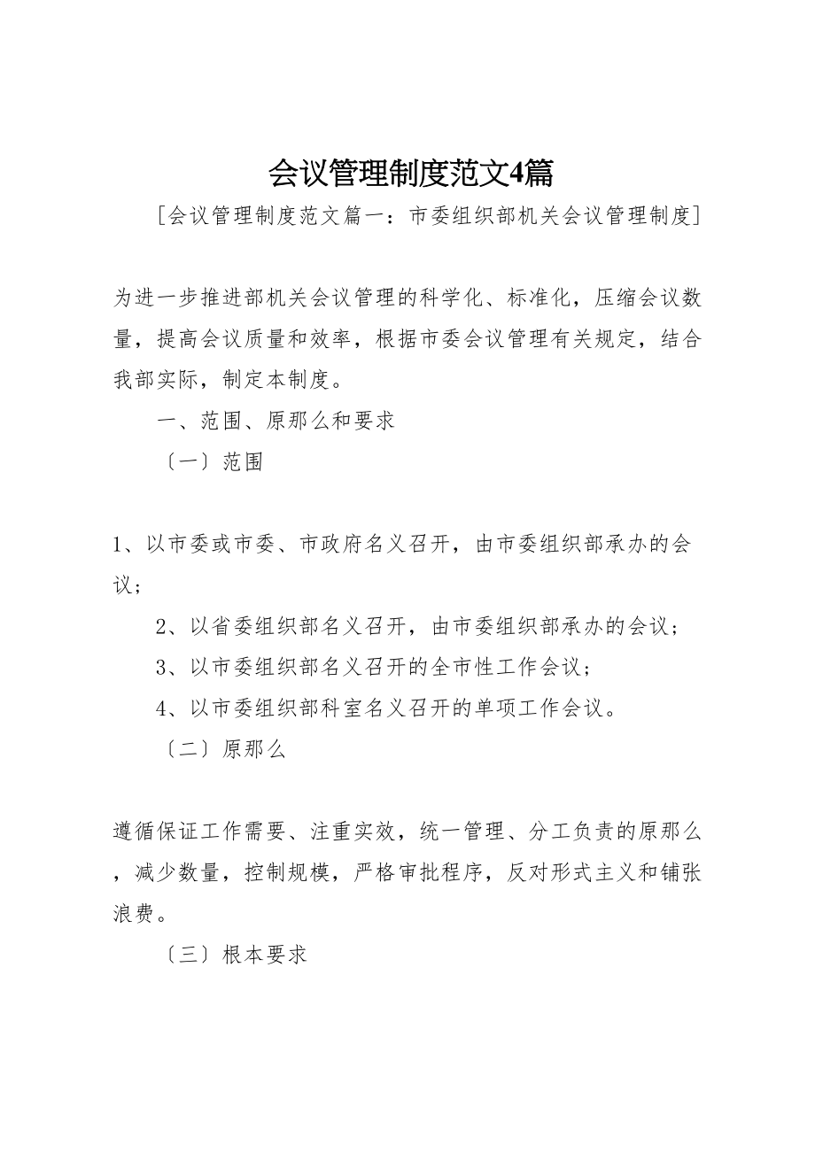 2023年会议管理制度范文4篇.doc_第1页