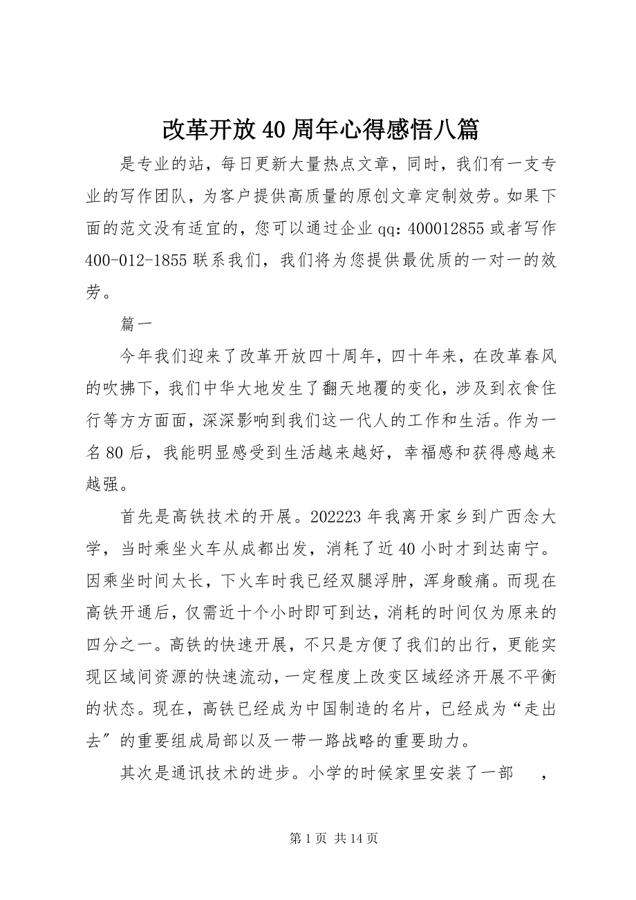 2023年改革开放40周年心得感悟八篇.docx_第1页