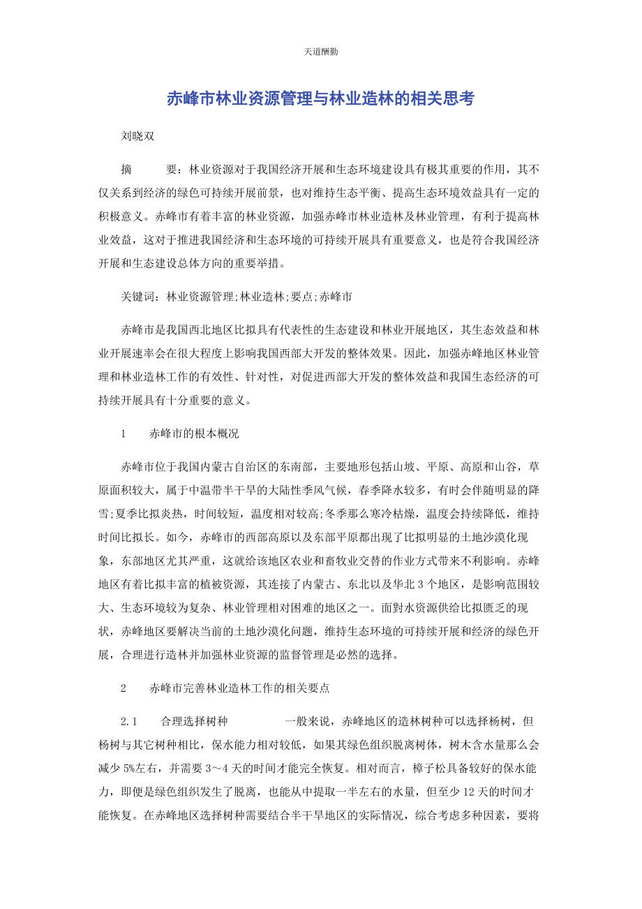 2023年赤峰市林业资源管理与林业造林的相关思考.docx_第1页