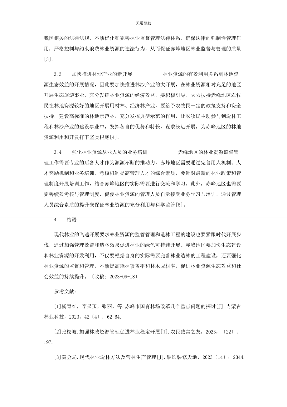 2023年赤峰市林业资源管理与林业造林的相关思考.docx_第3页