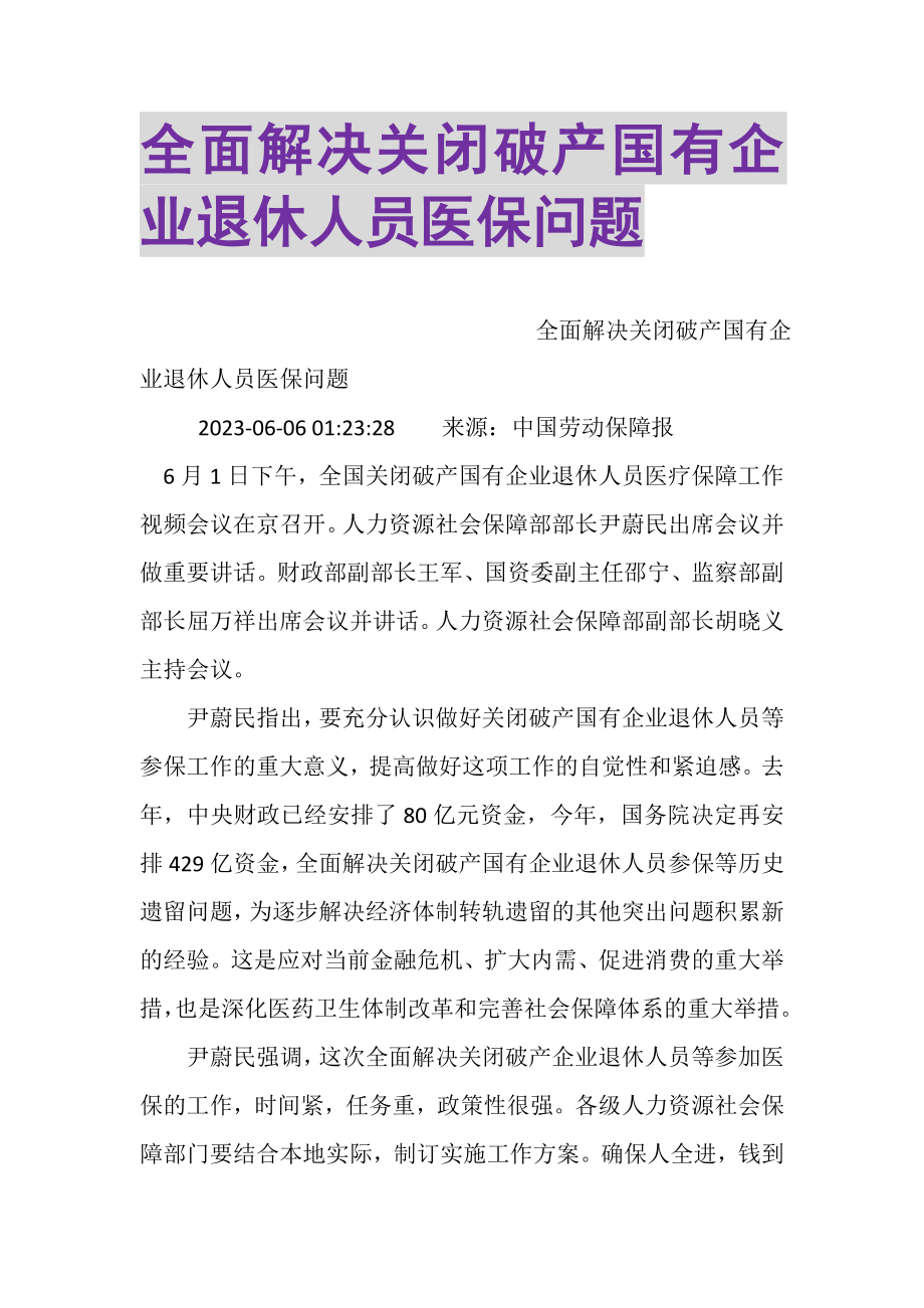 2023年全面解决关闭破产国有企业退休人员医保问题.doc_第1页