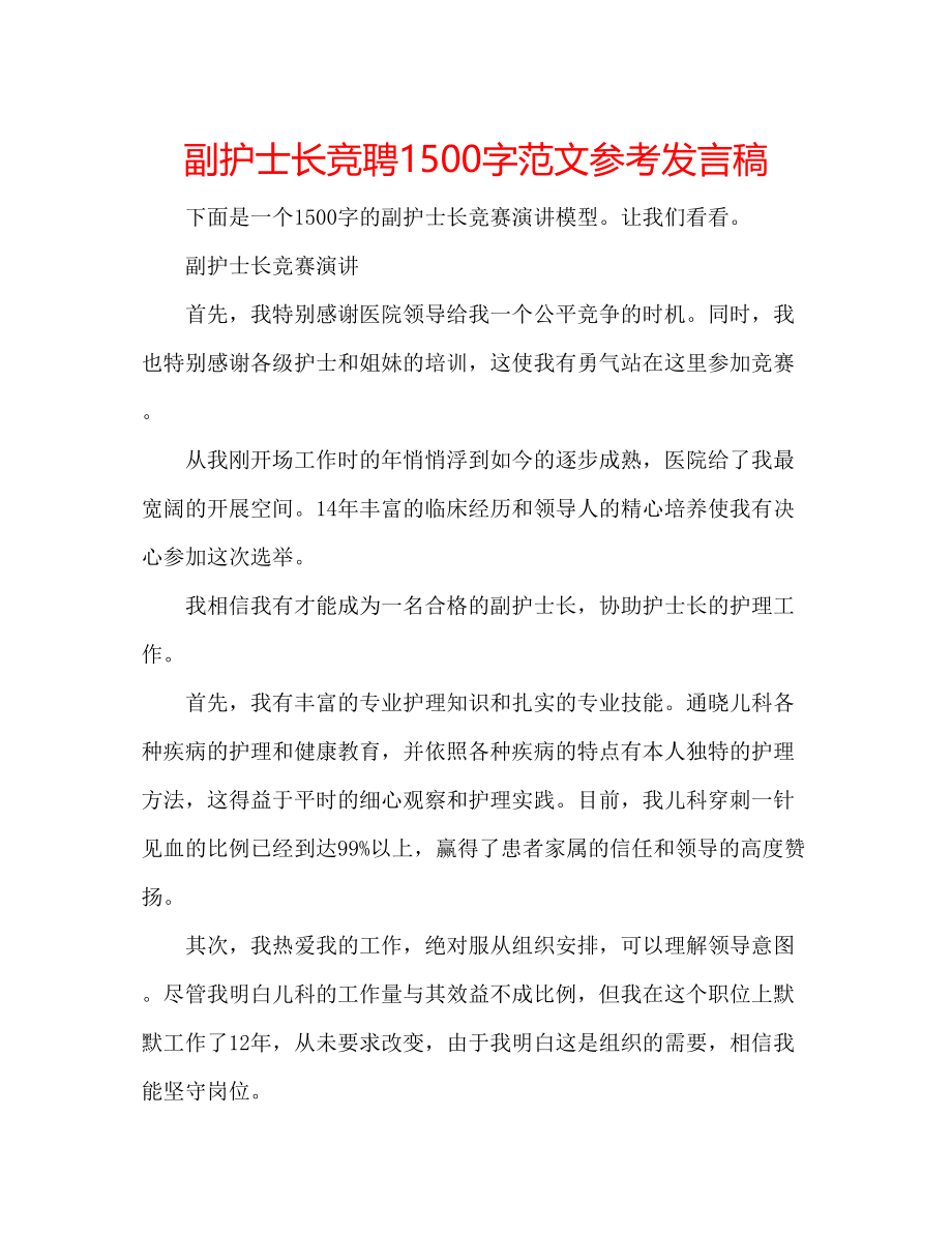 2023年副护士长竞聘1500字范文发言稿.docx_第1页