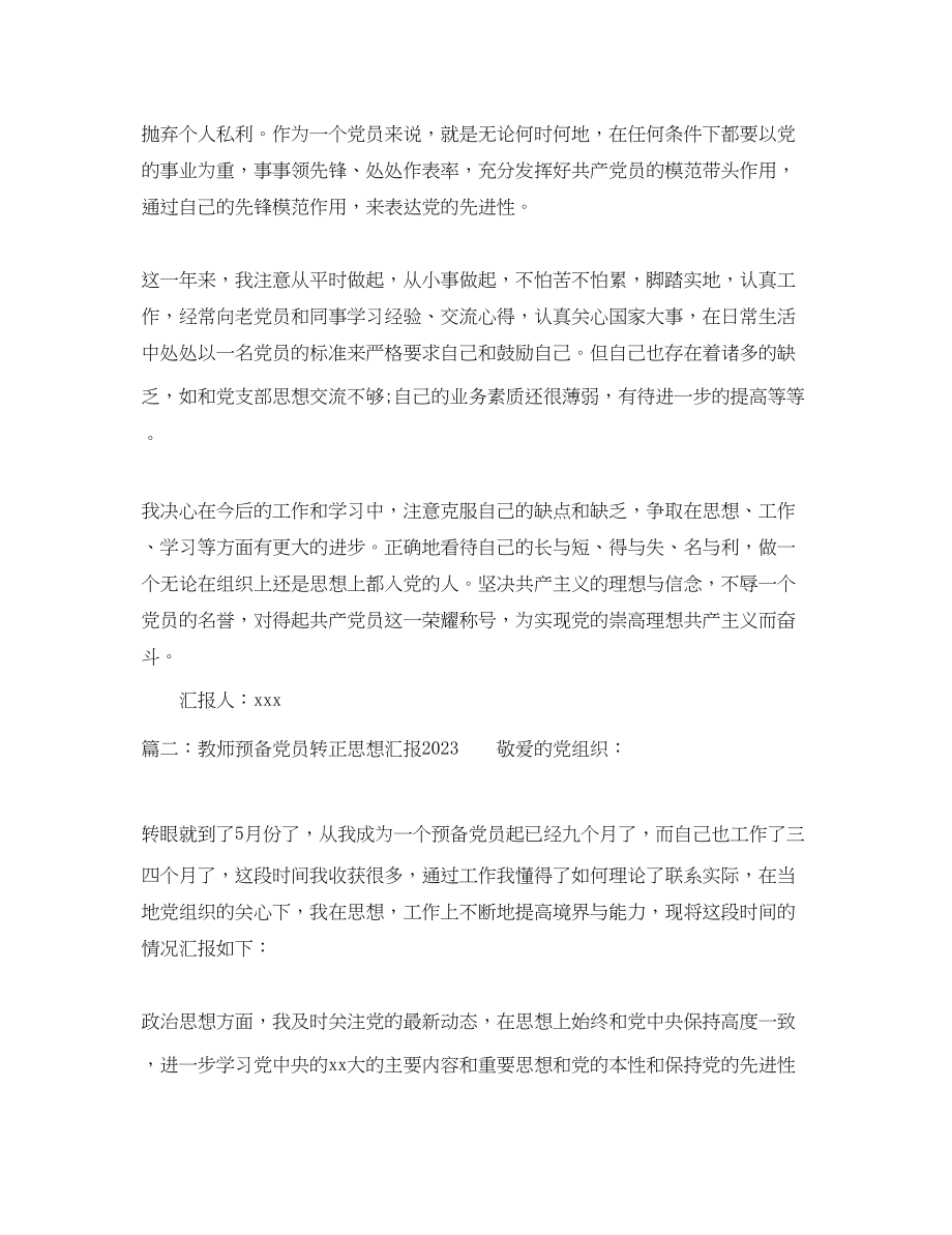 2023年教师预备党员转正思想汇报3.docx_第2页