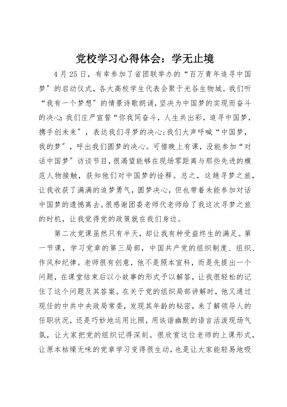 2023年党校学习心得体会学无止境.docx_第1页