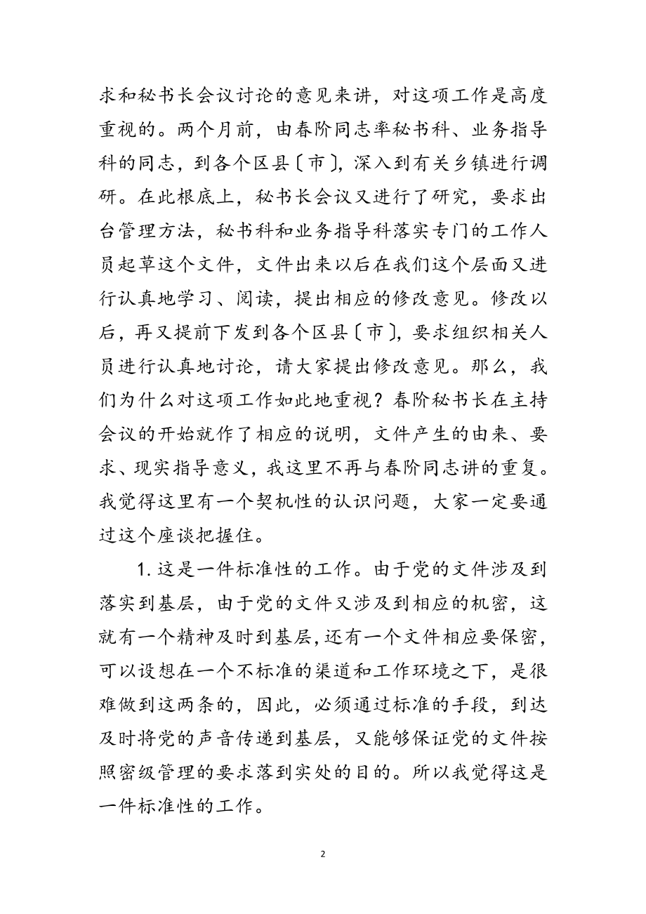 2023年乡党委系统文件管理座谈会讲话稿范文.doc_第2页