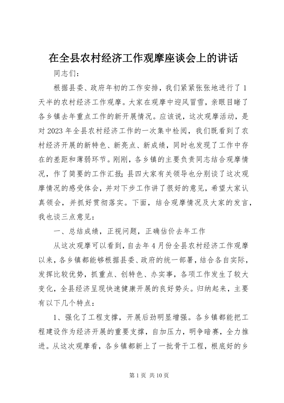 2023年在全县农村经济工作观摩座谈会上的致辞.docx_第1页