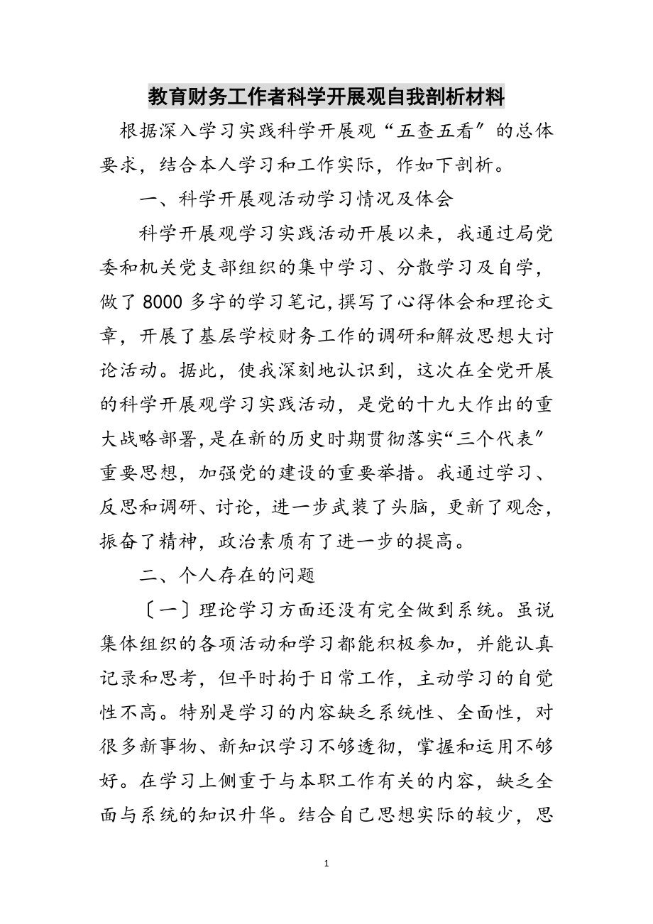 2023年教育财务工作者科学发展观自我剖析材料范文.doc_第1页