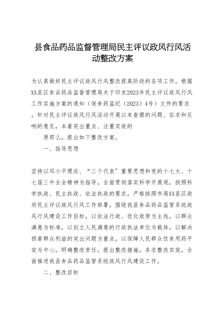 2023年县食品药品监督管理局民主评议政风行风活动整改方案 .doc_第1页