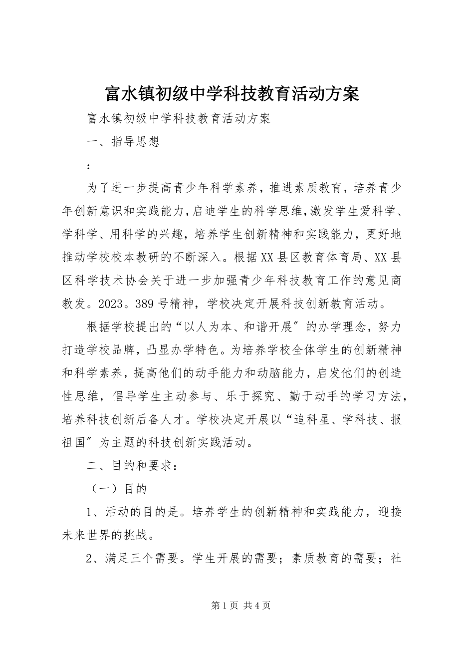 2023年富水镇初级中学科技教育活动方案.docx_第1页