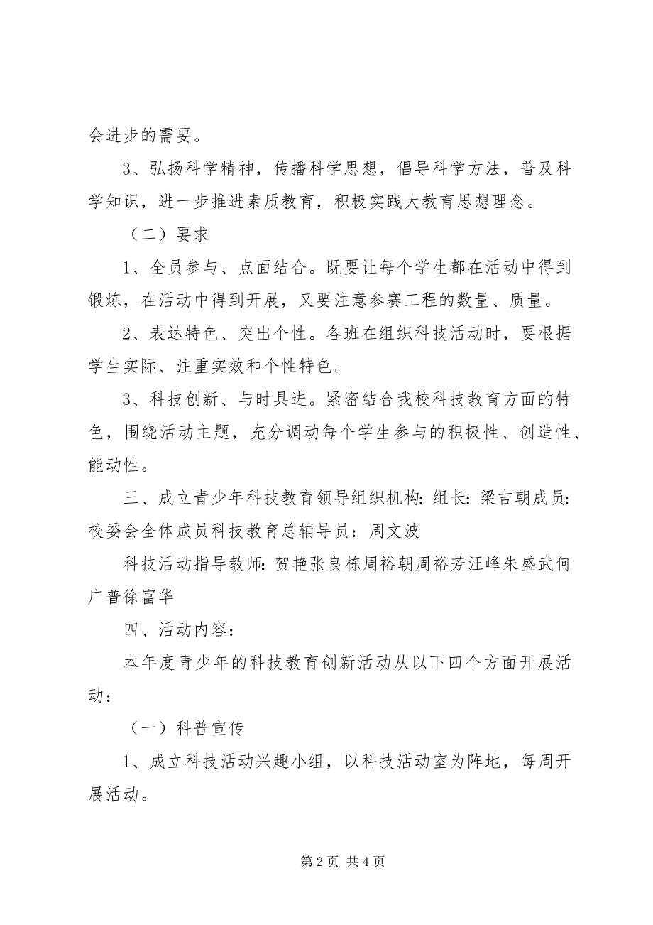 2023年富水镇初级中学科技教育活动方案.docx_第2页