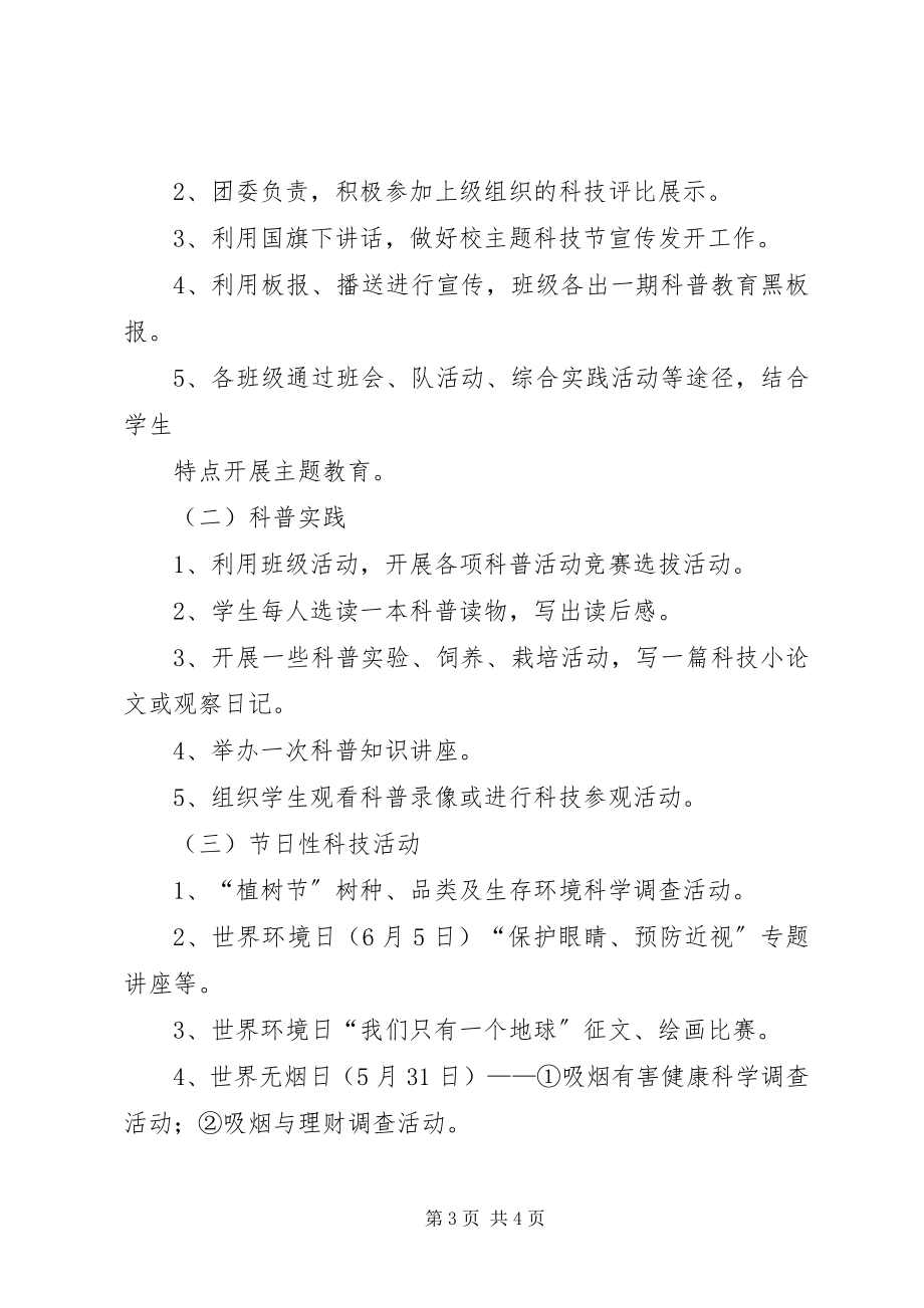 2023年富水镇初级中学科技教育活动方案.docx_第3页