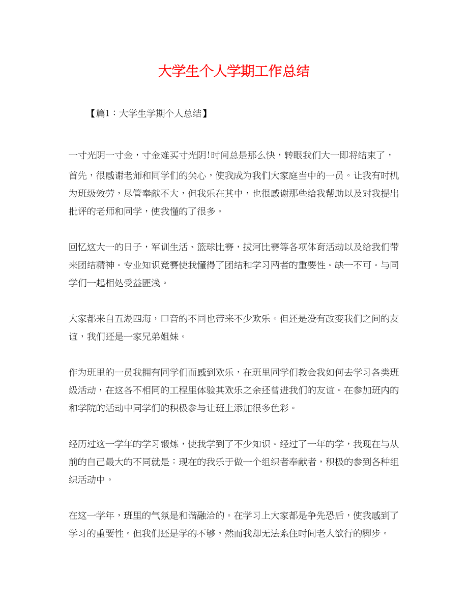 2023年大学生个人学期工作总结.docx_第1页