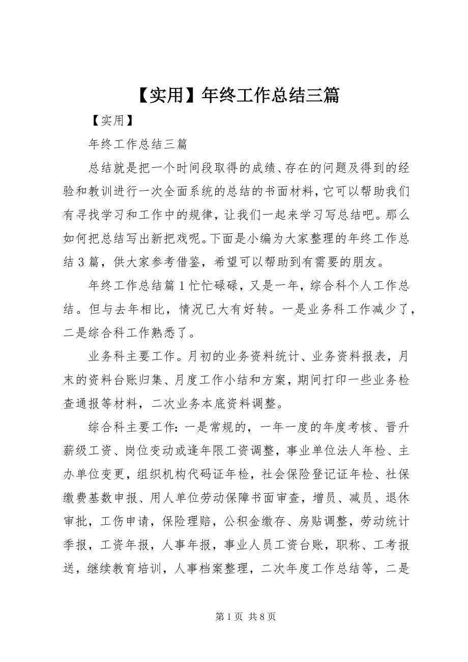 2023年实用年终工作总结三篇新编.docx_第1页