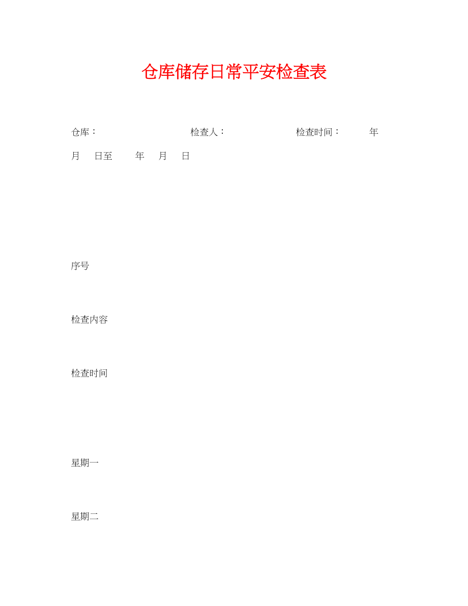 2023年《安全管理资料》之仓库储存日常安全检查表.docx_第1页