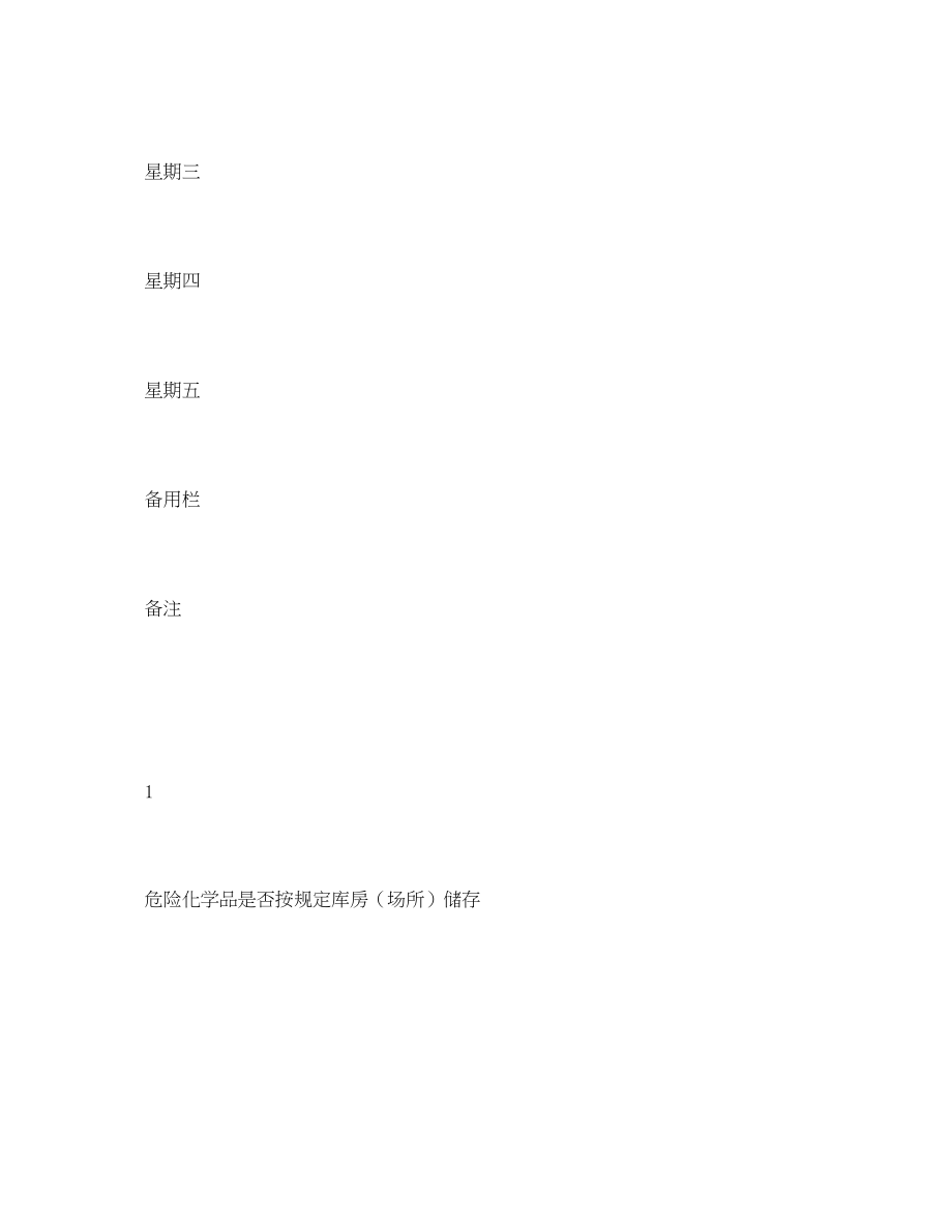 2023年《安全管理资料》之仓库储存日常安全检查表.docx_第2页