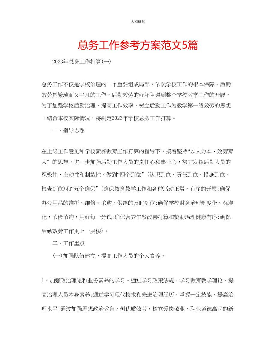 2023年总务工作计划5篇.docx_第1页