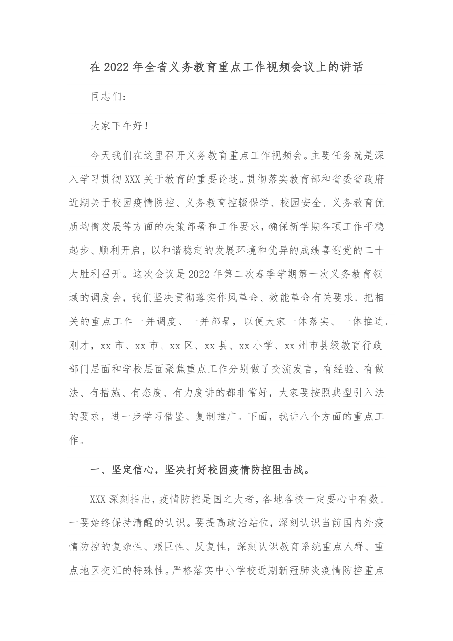 在2022年全省义务教育重点工作视频会议上的讲话.docx_第1页