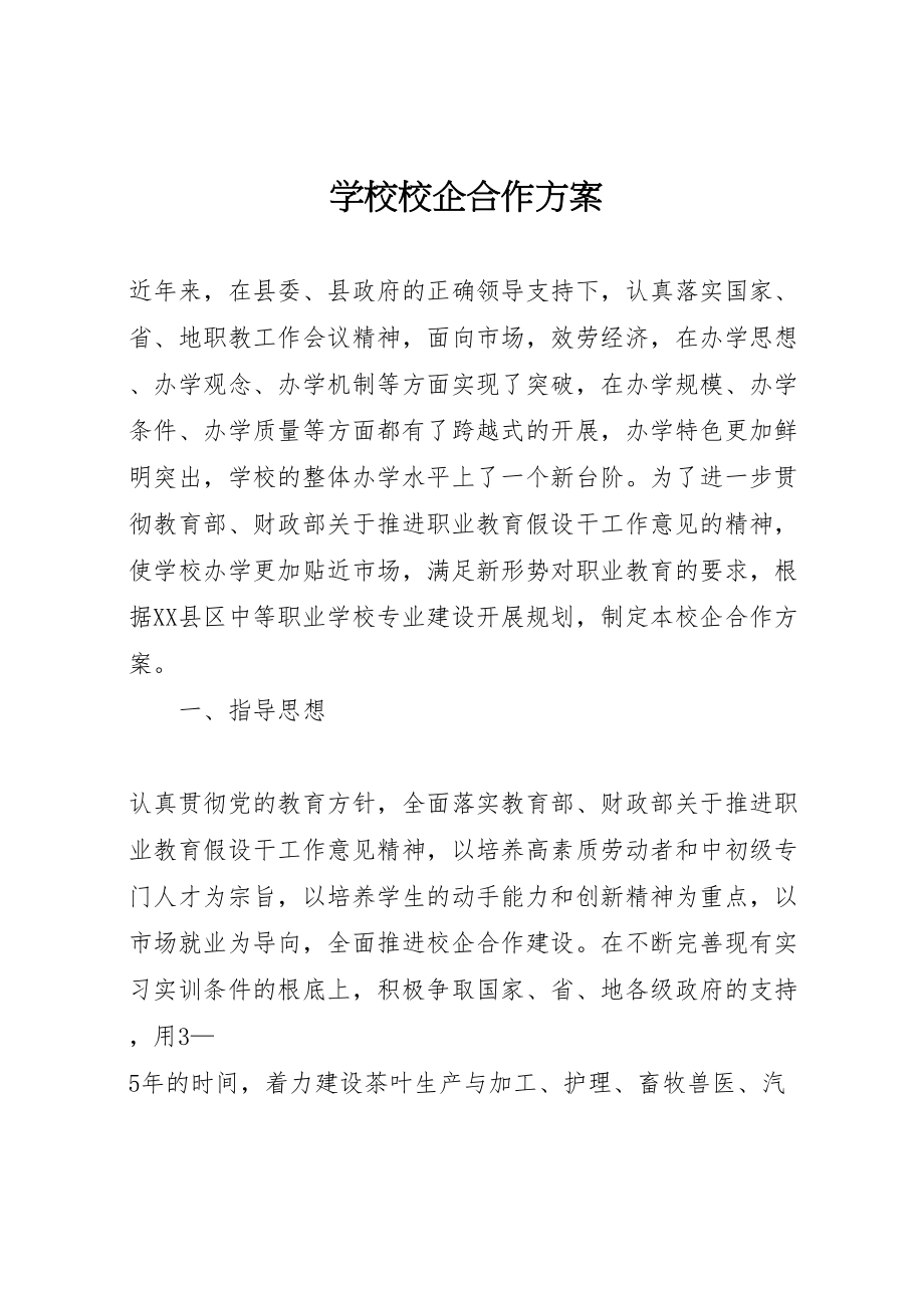 2023年学校校企合作方案.doc_第1页