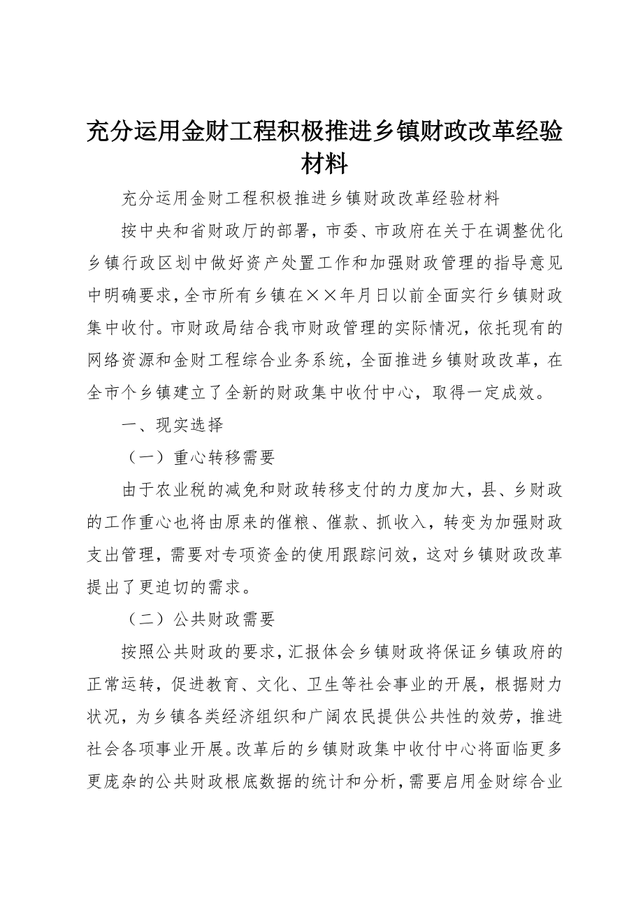 2023年充分运用金财工程积极推进乡镇财政改革经验材料.docx_第1页