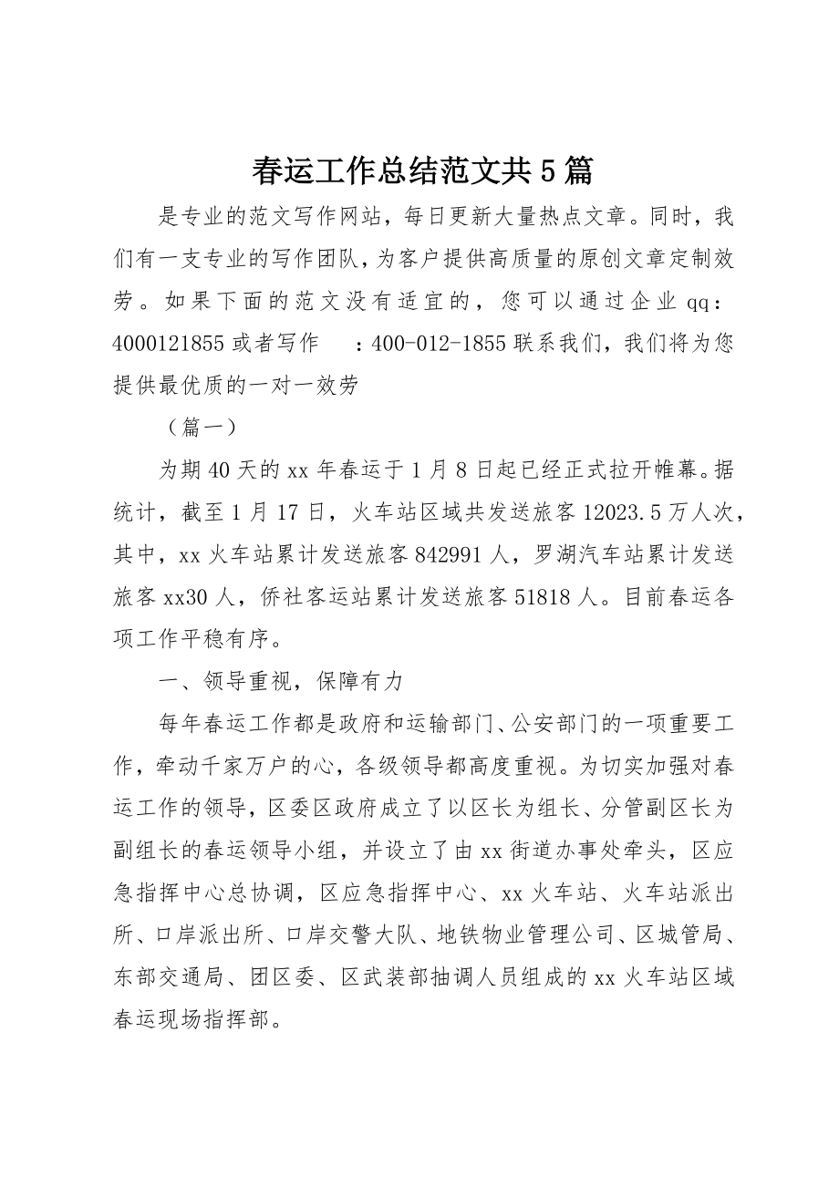 2023年春运工作总结共5篇新编.docx_第1页