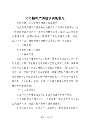 2023年公司精神文明建设实施意见.docx