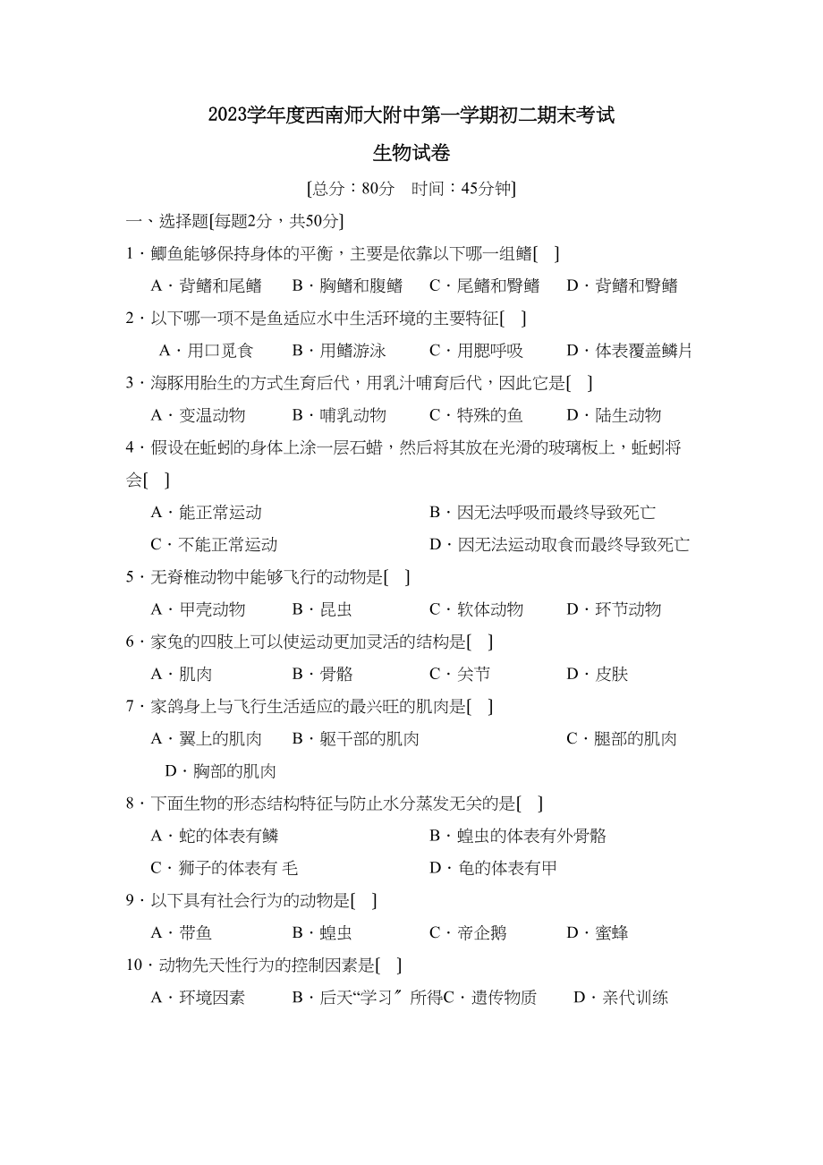 2023年度西南第一学期初二期末考试初中生物.docx_第1页