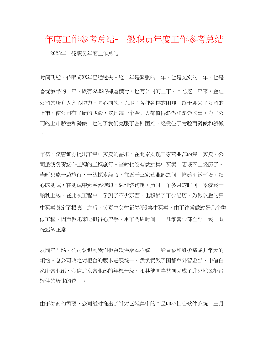 2023年度工作总结普通职员度工作总结.docx_第1页