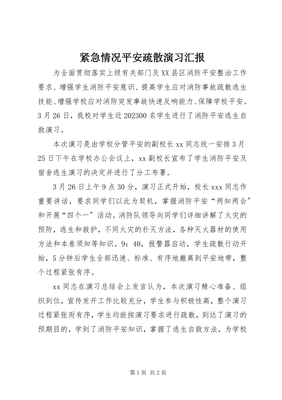 2023年紧急情况安全疏散演习汇报.docx_第1页